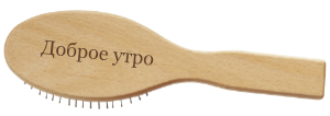 Holz Haarbürste gravieren in kyrillisch